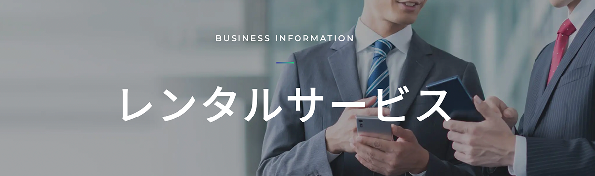 レンタルサービス | 日本テレホン株式会社