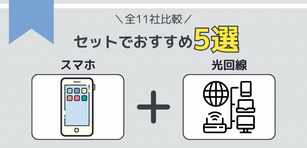 スマホと光回線のセットでおすすめ