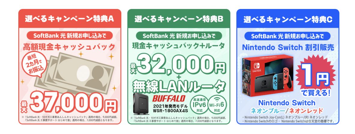 ソフトバンク 光（SoftBank 光）キャッシュバックキャンペーン【公式よりオススメ】