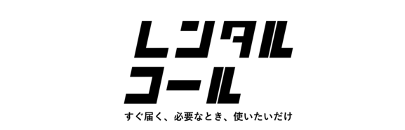レンタルコール.logo