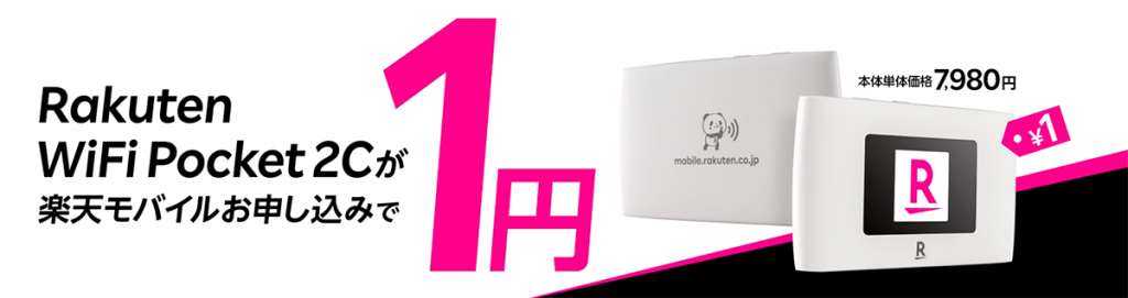 Rakuten WiFi Pocket 2Cが楽天モバイルお申し込みで1円 | キャンペーン・特典 | 楽天モバイル