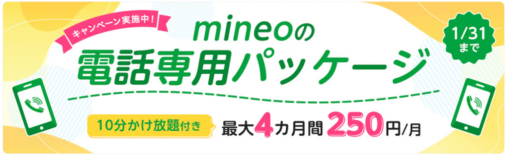 電話専用パッケージ｜格安スマホ・SIM｜mineo(マイネオ)