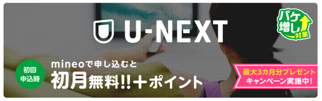 U-NEXT｜格安スマホ・SIM｜mineo(マイネオ)