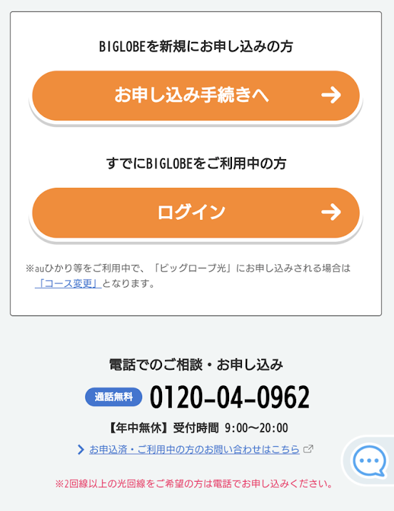 ビッグローブ光｜ 申し込み方法④