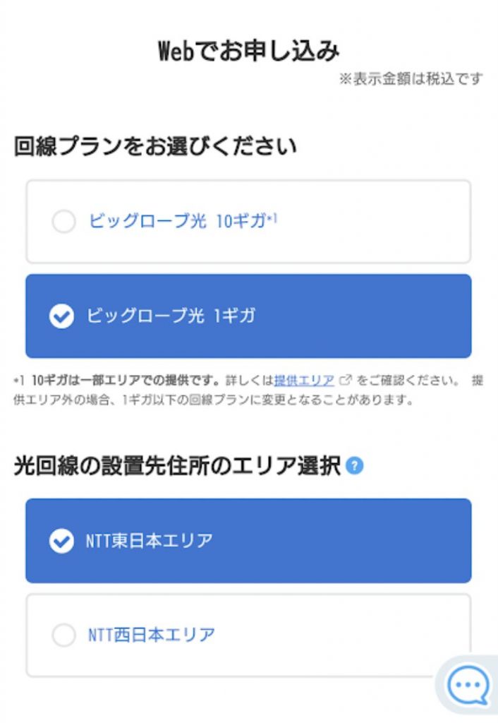 ビッグローブ光｜ 申し込み方法②