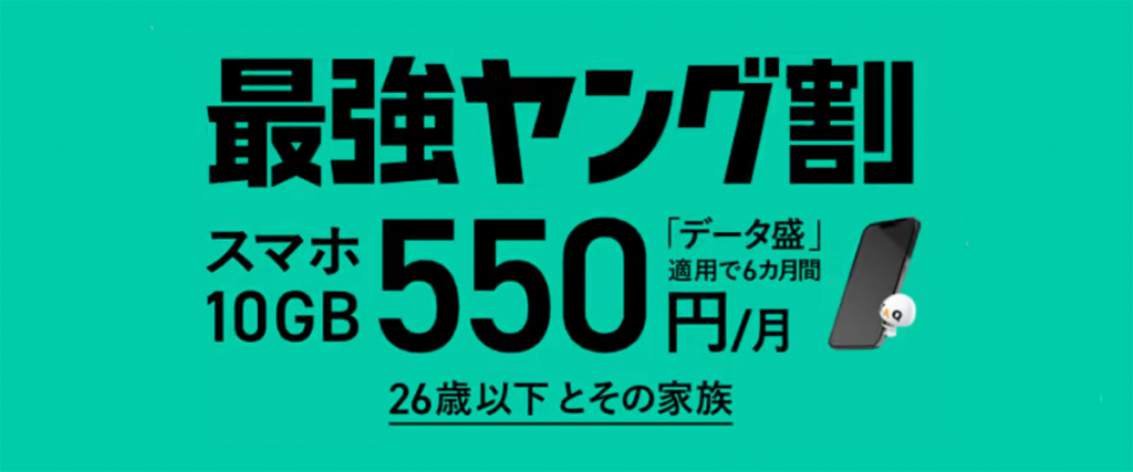 10GB月額550円！J:COM モバイル 最強ヤング割｜J:COM