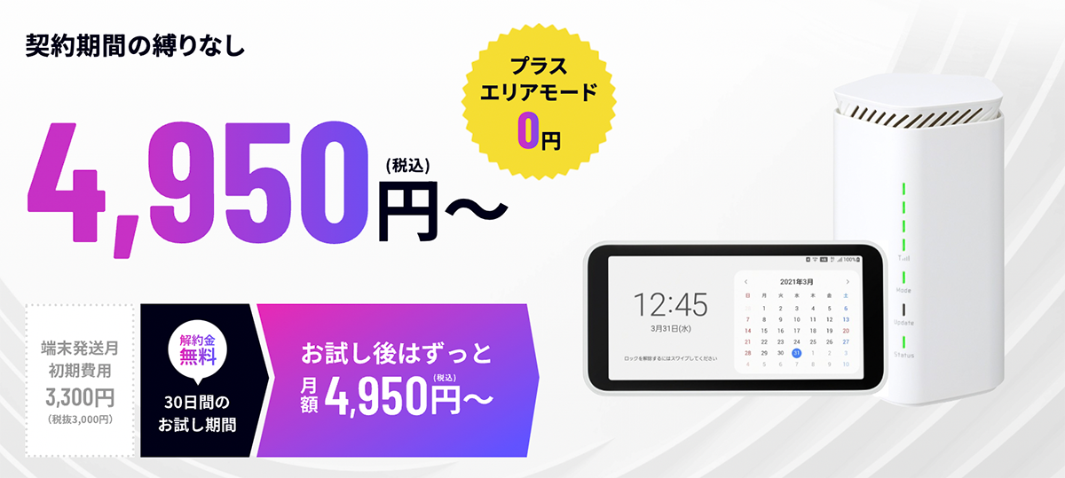 【5G CONNECT WiMAX】データ無制限で縛りなしのWiMAX