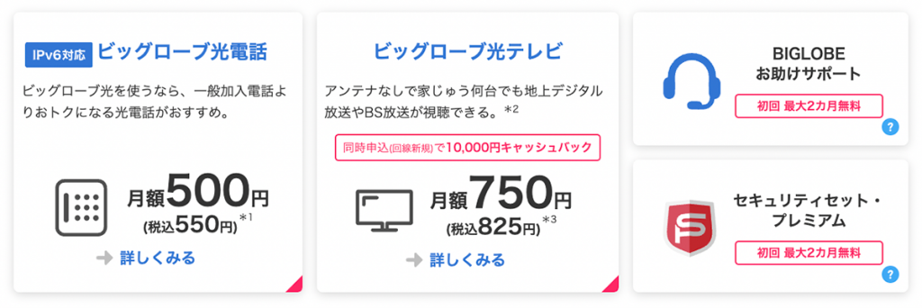 【公式】ビッグローブ光 - 光回線インターネットならBIGLOBE
