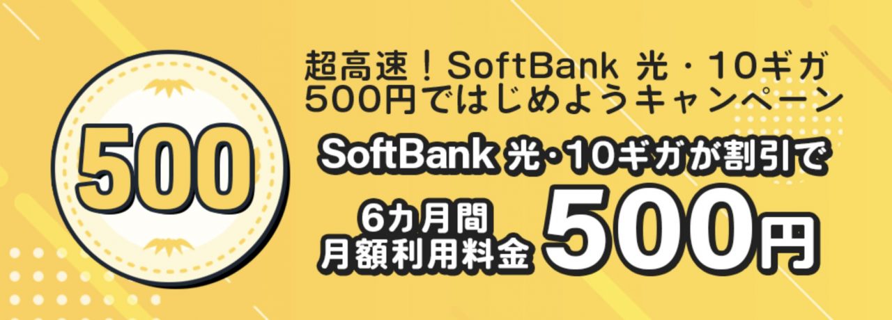 ソフトバンク光10ギガ500円(GMOとくとくBB)