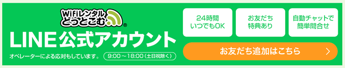 【公式】WiFiレンタルどっとこむ｜WiFiの国内レンタルなら