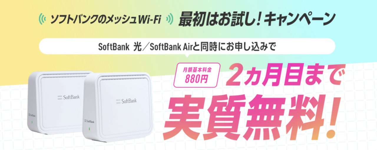 メッシュWiFi最初はお試し！キャンペーン