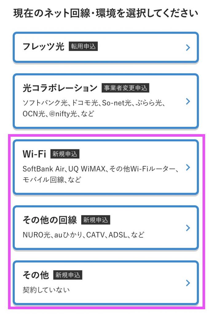 ビッグローブ光｜ 申し込み方法①新規