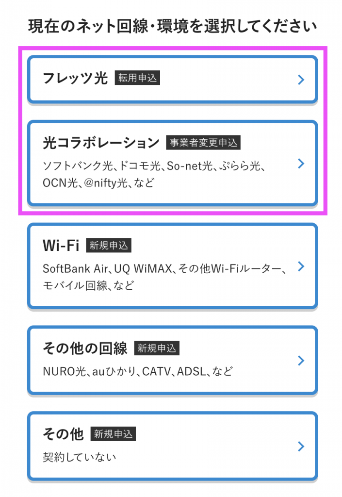 ビッグローブ光｜ 申し込み方法①事業者へ変更・転用