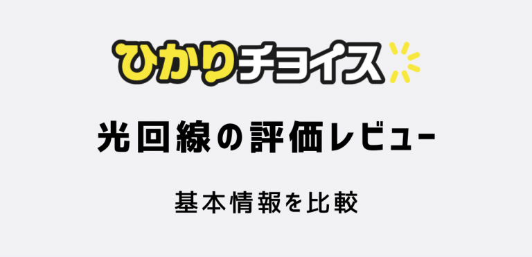 光回線の評価レビュー｜基本情報比較