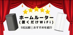 ホームルーター(置くだけWiFi)5選を比較｜料金・速度から見たおすすめは？