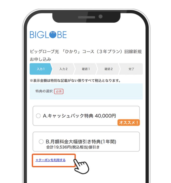 ビックローブ光申し込み方法⑤限定クーポンの使い方-1
