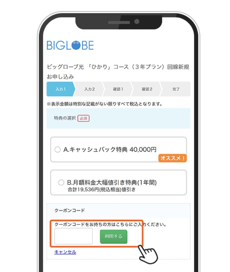 ビックローブ光申し込み方法⑥限定クーポンの使い方-2