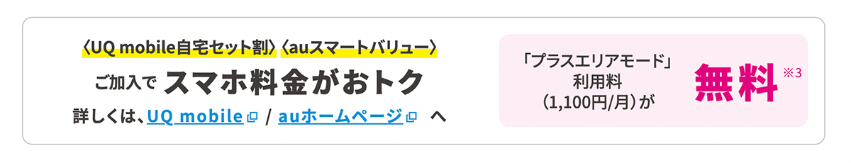 UQ WiMAX プラスエリアモード無料