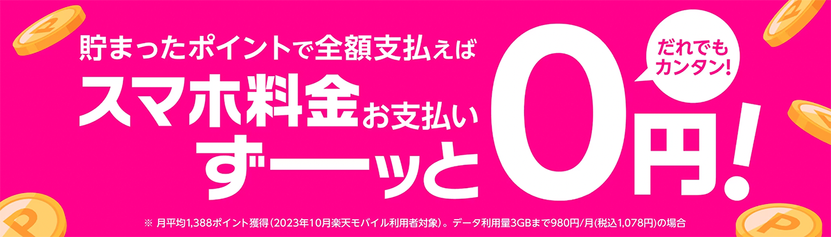 貯まったポイントで全額支払えば、スマホ料金のお支払いがずーッと0円！ | 楽天モバイル