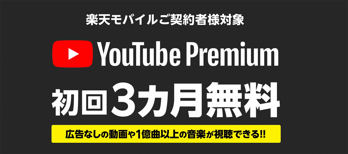YouTube Premium 3カ月無料キャンペーン | キャンペーン・特典 | 楽天モバイル