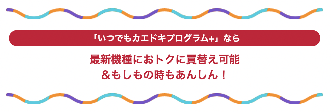 ahamo いつでもカエドキプログラムで、最新機種をおトクにご購入！