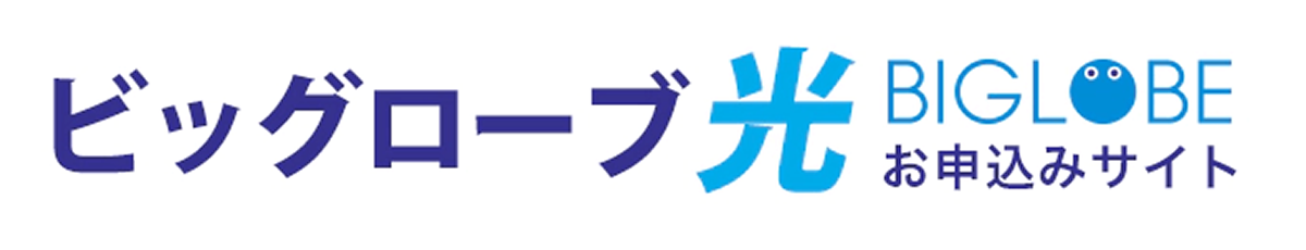 ビッグローブ光お申し込みサイト【オススメ光回線】logo