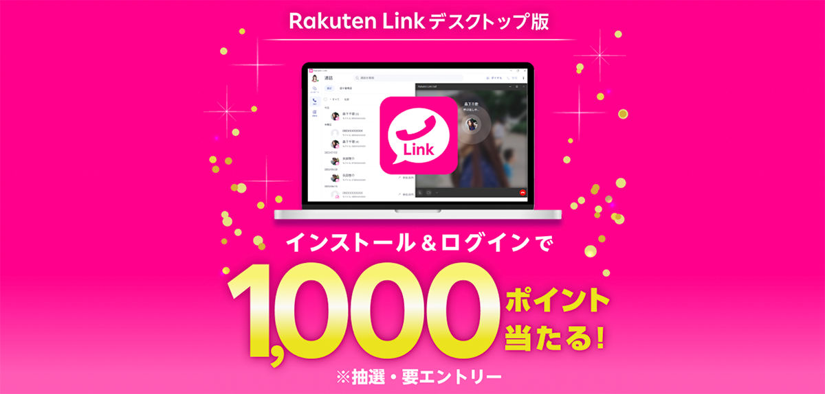 正式版リリース記念！ Rakuten Link デスクトップ版にログインすると、抽選で300名様に1,000ポイントが当たる！