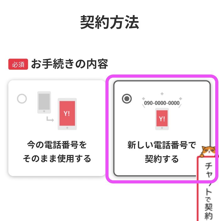 iPhoneをワイモバイルで使う方法④新規