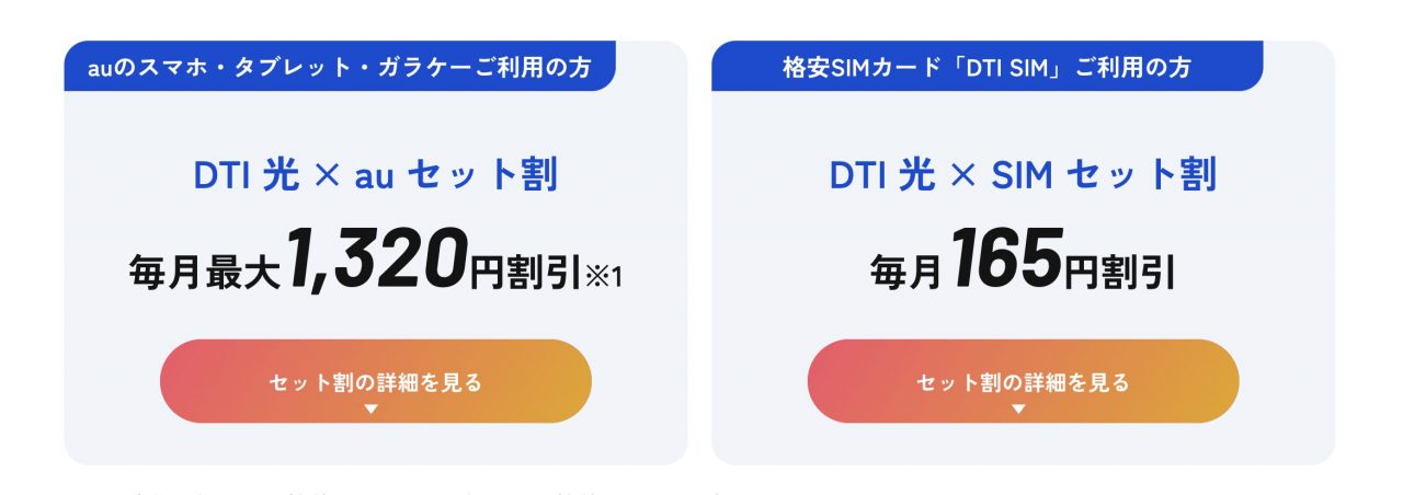 DTI光　セット割