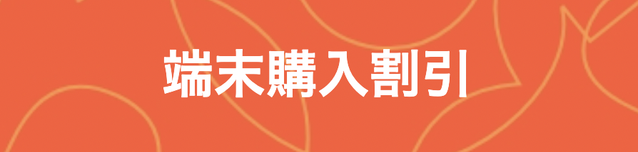 ahamo対象機種をおトクに購入しよう！(端末購入割引)