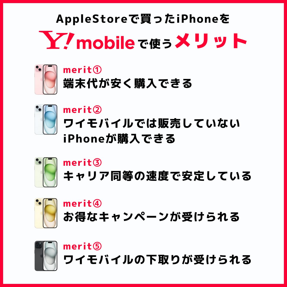 アップルストアで買ったiPhoneをワイモバイルで使うメリット
