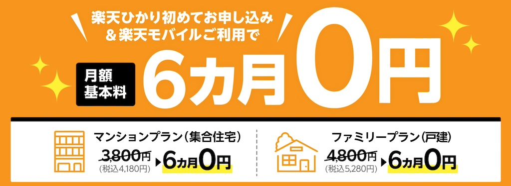 楽天ひかり利用料金6カ月無料キャンペーン