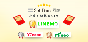 ソフトバンク回線が使える格安SIMおすすめランキング！通信速度や料金で徹底比較