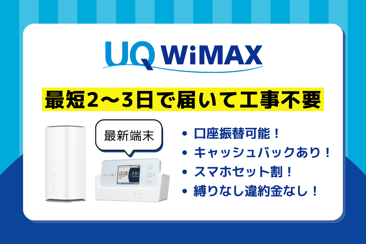 UQ WiMAXのメリット