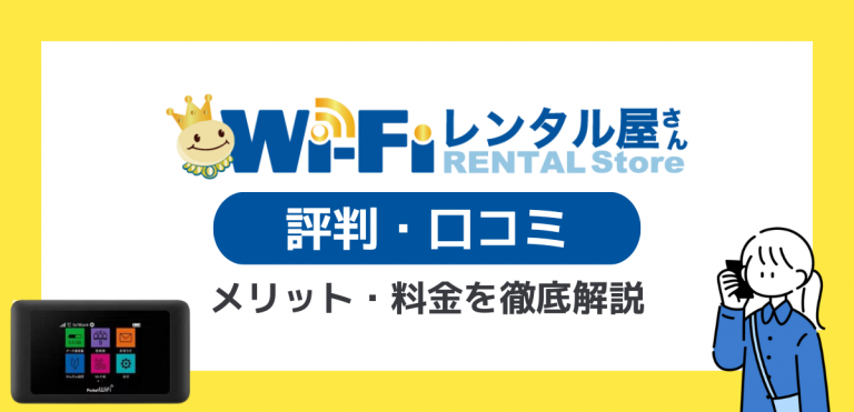 WiFiレンタル屋さんの評判