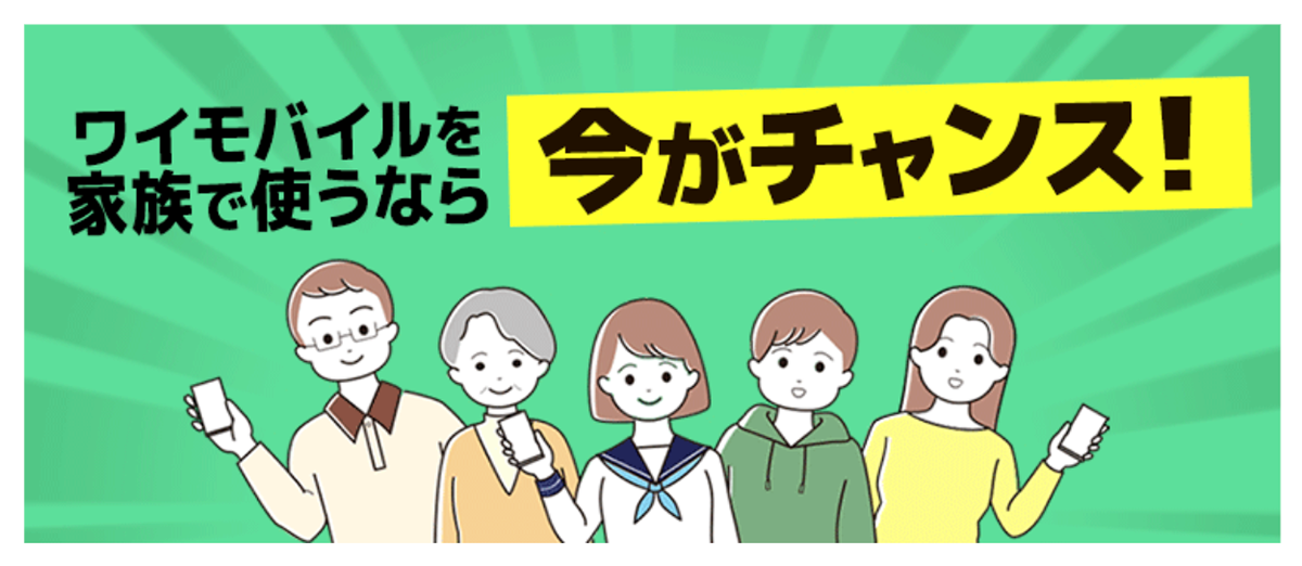 家族みんなでおトクにワイモバ！｜Y!mobile - 格安SIM・スマホはワイモバイルで