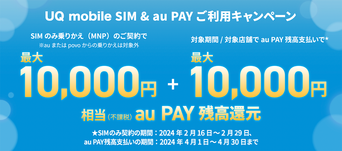 UQ mobile SIM & au PAY ご利用キャンペーン｜【公式】UQ mobile オンラインショップ