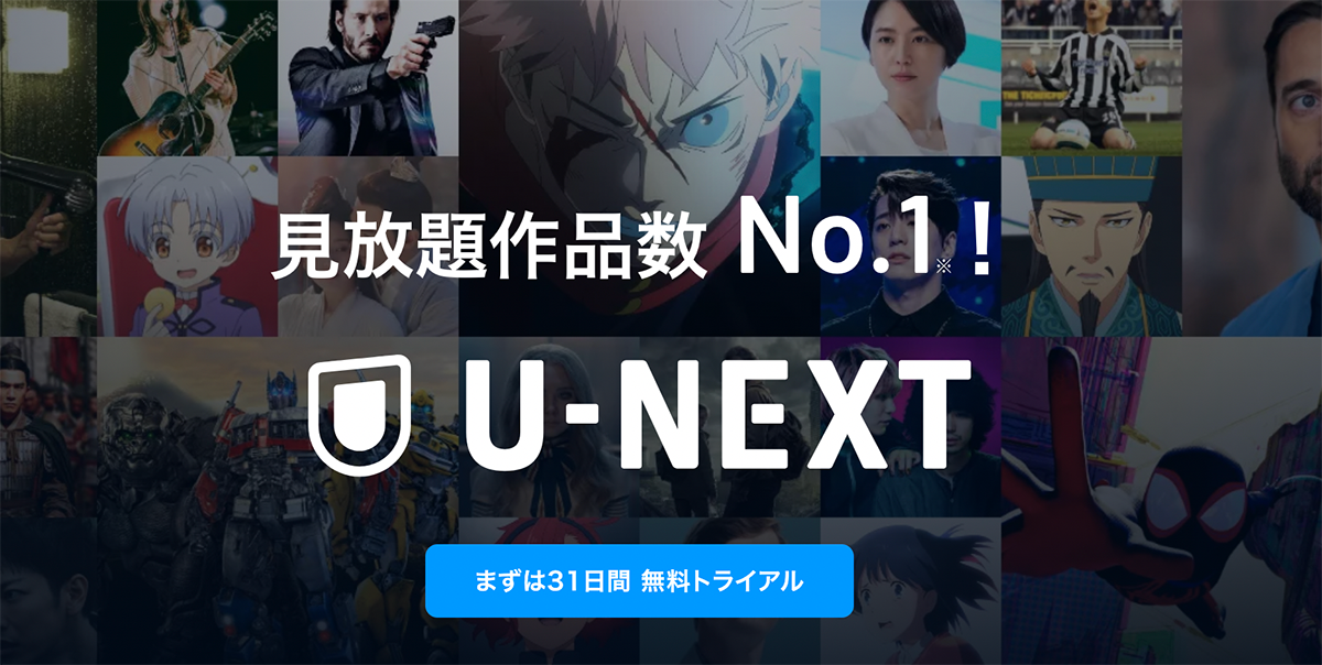 U-NEXT(ユーネクスト)-映画 / ドラマ / アニメから、マンガや雑誌といった電子書籍まで-│31日間無料トライアル