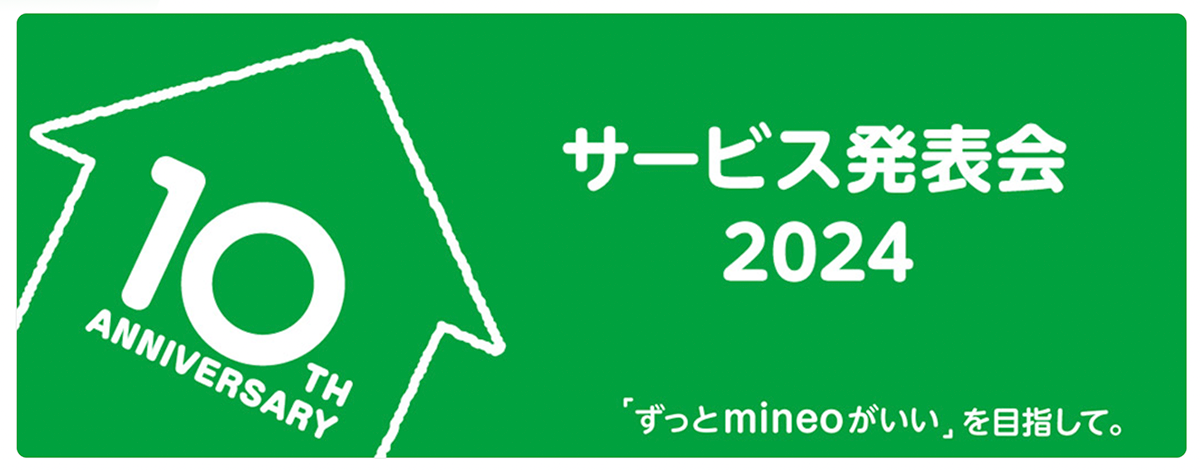 mineoサービス発表会 2024【mineo(マイネオ)】