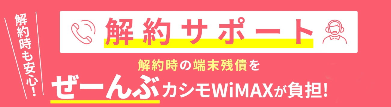 【公式】カシモWiMAX-月額1,408円～工事不要安いWi-Fiルーター