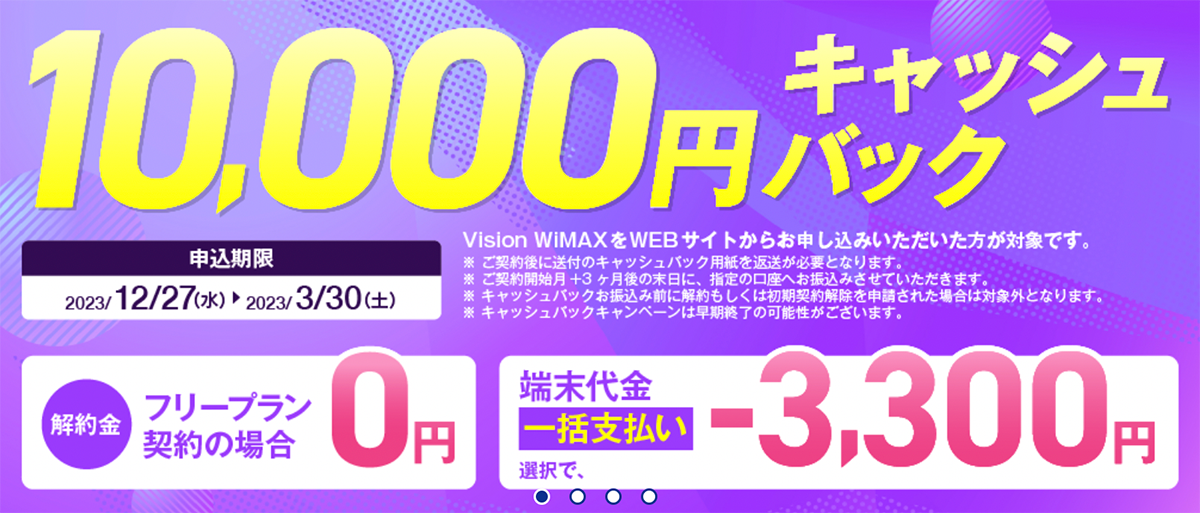 キャッシュバック【公式】VisionWiMAX
