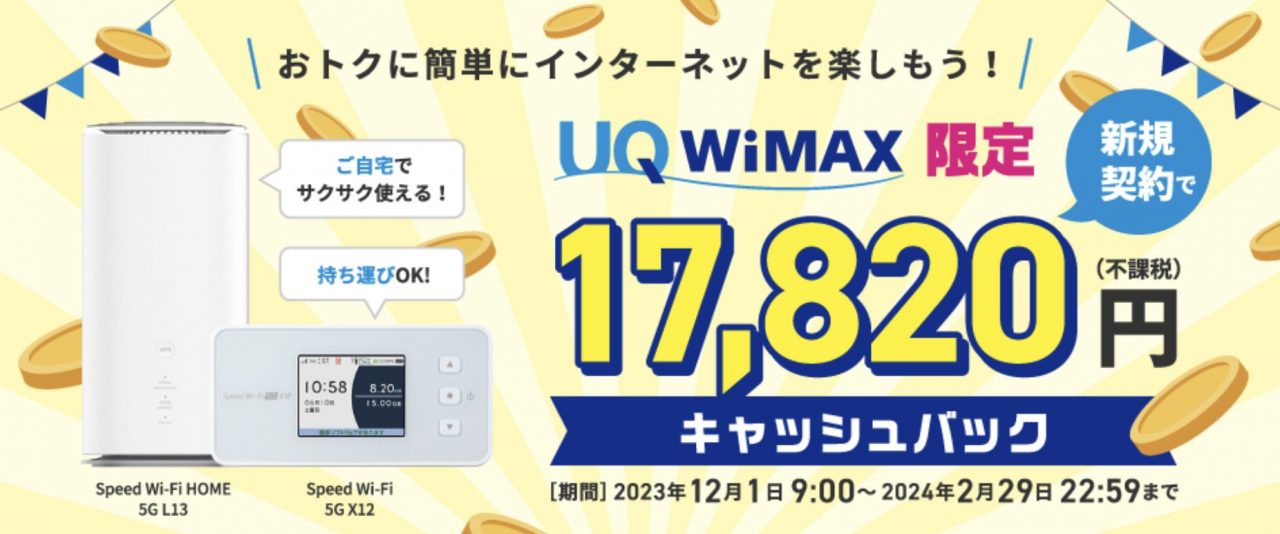 UQ WiMAX キャンペーン
