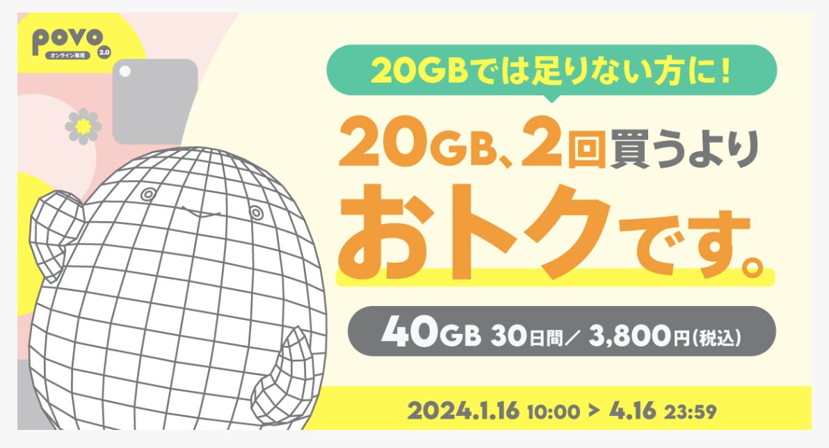 【期間限定】データ追加40GB（30日間）｜基本料ゼロから始めるau回線のスマホプラン【公式】povo2.0