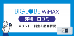 BIGLOBE WiMAX +5Gの評判