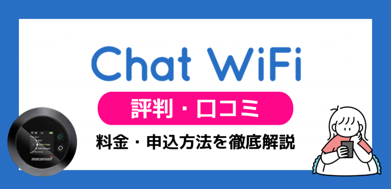 Chat WiFiの評判