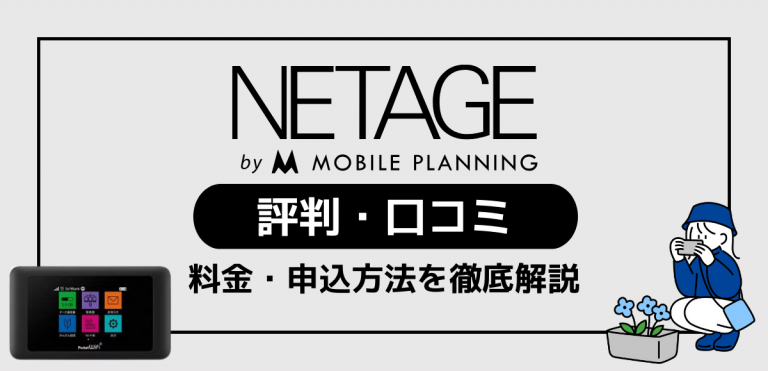 NETAGEの評判や口コミ