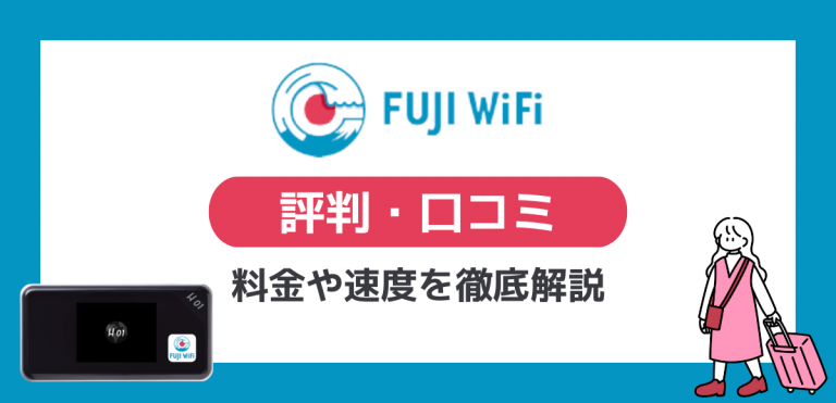 FUJI WiFiの評判｜料金や速度の口コミ、申し込み方法レビュー