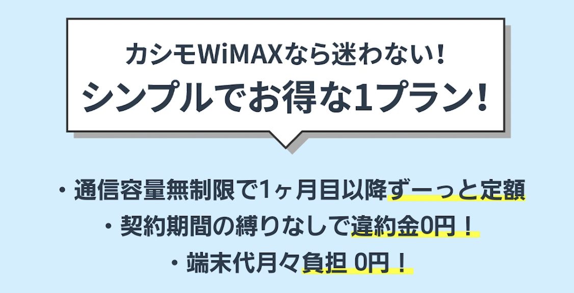 【公式】カシモWiMAX-月額1,408円～工事不要安いWi-Fiルーター