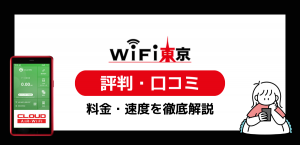 WiFi東京レンタルショップの悪い評判｜料金と速度を解説