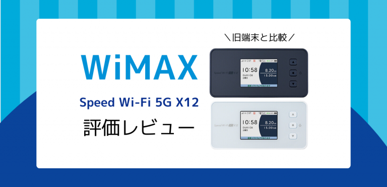 最新WiMAX Speed Wi-Fi 5G X12を評価レビュー｜旧端末と比較【5GSA対応】